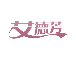 艾德芳 商标图样