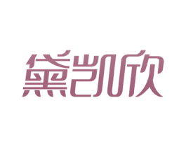 黛凯欣 商标图样