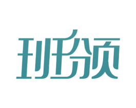 班颁 商标图样