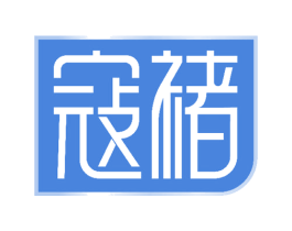 寇褚 商标图样