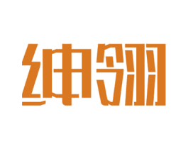 绅翎 商标图样