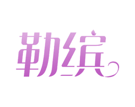 勒缤 商标图样