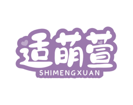 适萌萱 商标图样