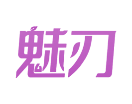 魅刃 商标图样