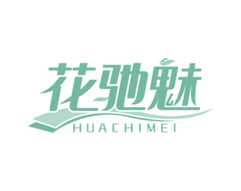 花驰魅 商标图样