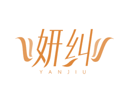 妍纠 商标图样
