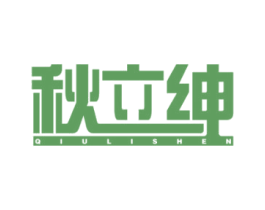 秋立绅 商标图样