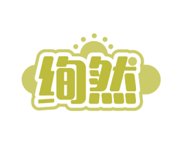 绚然 商标图样