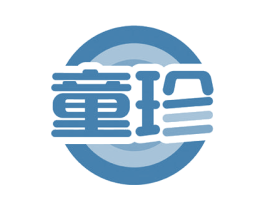 童珍 商标图样