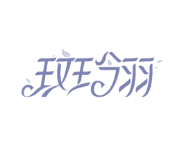 斑翎 商标图样