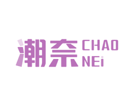 潮奈 商标图样
