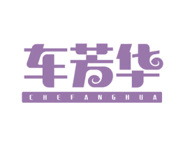 车芳华 商标图样