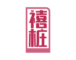 禧桩 商标图样