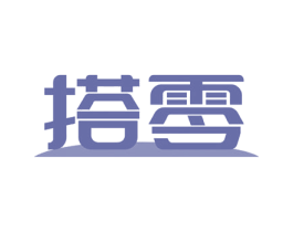 搭零 商标图样