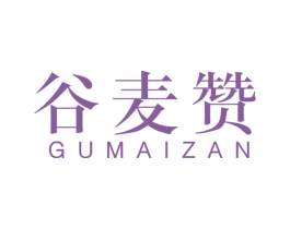 谷麦赞 商标图样