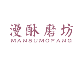 漫酥磨坊 商标图样