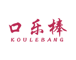 口乐棒 商标图样
