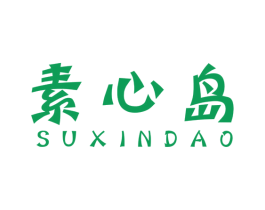 素心岛 商标图样