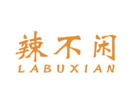 辣不闲 商标图样