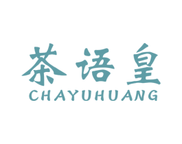 茶语皇 商标图样