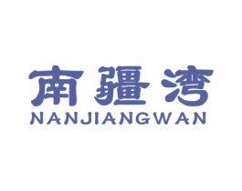 南疆湾 商标图样