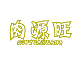 肉源旺 商标图样