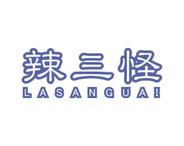 辣三怪 商标图样