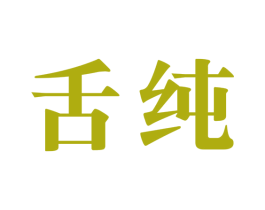舌纯 商标图样