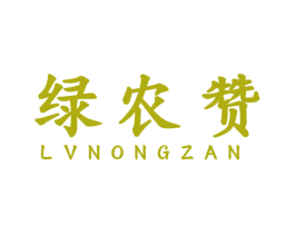 绿农赞 商标图样