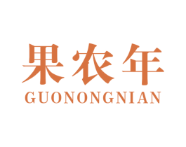 果农年 商标图样