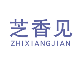 芝香见 商标图样