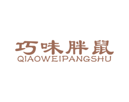巧味胖鼠 商标图样