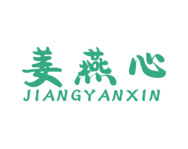 姜燕心 商标图样