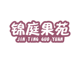 锦庭果苑 商标图样