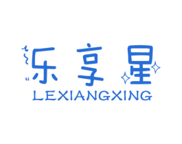 乐享星 商标图样
