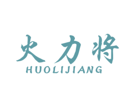 火力将 商标图样