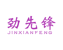 劲先锋 商标图样