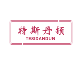 特斯丹顿 商标图样