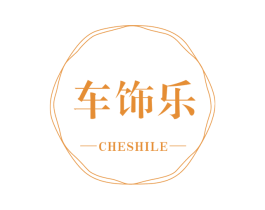 车饰乐 商标图样