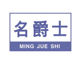 名爵士 商标图样