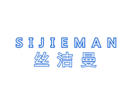 丝洁曼 商标图样