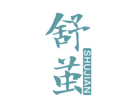 舒茧 商标图样