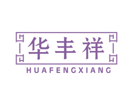 华丰祥 商标图样