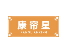 康帘星 商标图样