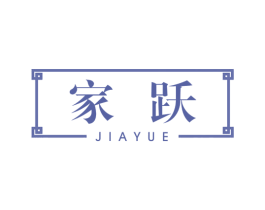 家跃 商标图样
