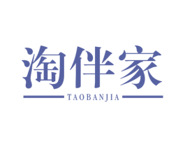 淘伴家 商标图样