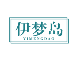 伊梦岛 商标图样