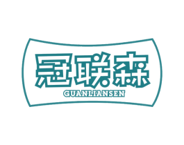 冠联森 商标图样