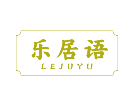乐居语 商标图样