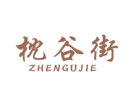 枕谷街 商标图样